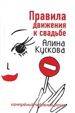 Обложка книги «Правила движения к свадьбе» — Алина Кускова