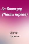 Сергей Царевич - За Отчизну (Часть первая)