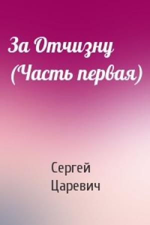 Обложка книги «За Отчизну (Часть первая)» — Сергей Царевич