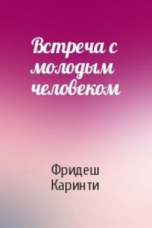 Обложка книги «Встреча с молодым человеком» — Фридеш Каринти