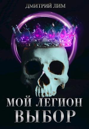 Обложка книги «Мой Легион. Выбор» — Дмитрий Лим