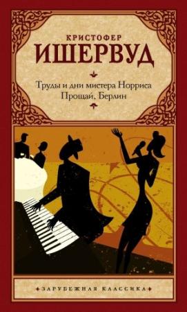 Обложка книги «Труды и дни мистера Норриса. Прощай, Берлин» — Кристофер Ишервуд
