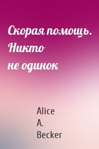 Скорая помощь. Никто не одинок