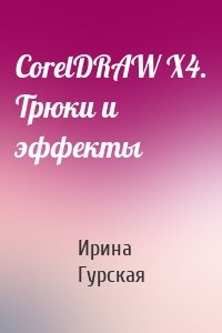 CorelDRAW X4. Трюки и эффекты