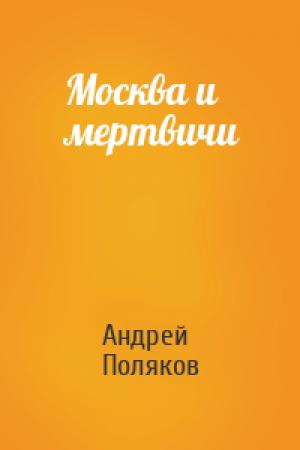 Обложка книги «Москва и мертвичи» — Андрей Поляков