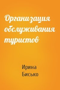 Организация обслуживания туристов