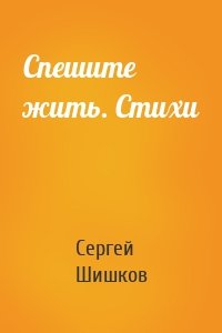 Спешите жить. Стихи