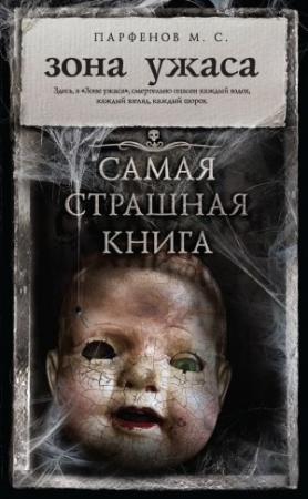 Обложка книги «Зона ужаса (сборник)» — Михаил Сергеевич Парфенов
