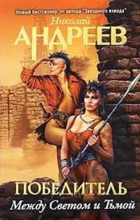 Обложка книги «Третий уровень. Между Светом и Тьмой» — Николай Андреев