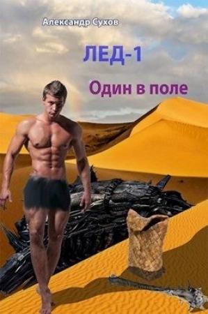 Обложка книги «Один в поле» — Александр Сухов