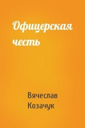 Обложка книги «Офицерская честь» — Вячеслав Козачук