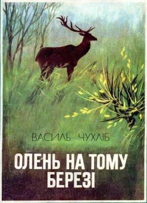 Обложка книги «Олень на тому березі» — Василий Васильевич Чухлиб