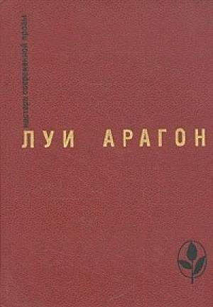 Обложка книги «Девушка с принципами» — Луи Арагон