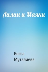 Лилии и Маяки