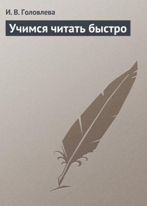 Обложка книги «Учимся читать быстро» — И. Головлева