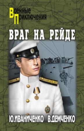 Обложка книги «Враг на рейде» — Вячеслав Демченко, Юрий Иваниченко