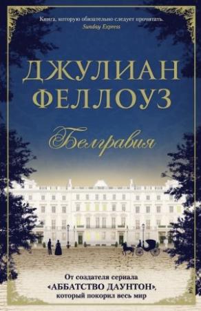 Обложка книги «Белгравия» — Джулиан Феллоуз
