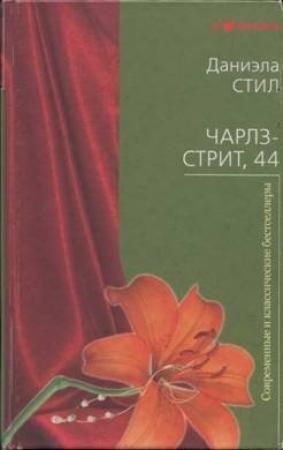 Обложка книги «Чарлз-стрит 44» — Даниэла Стил