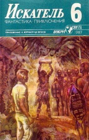 Обложка книги «Искатель. 1987. Выпуск №6» — Андерс Бодельсен, Святослав Логинов, Юрий Пахомов, Андрей Столяров, Журнал «Искатель»