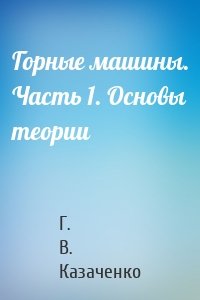 Горные машины. Часть 1. Основы теории