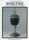 Скурлов Г. - Фаберже и русские придворные ювелиры