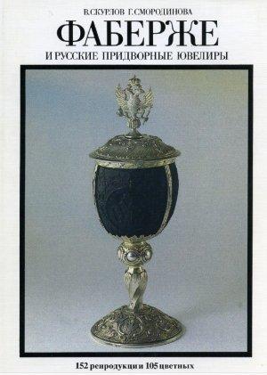 Обложка книги «Фаберже и русские придворные ювелиры» — Скурлов Г.