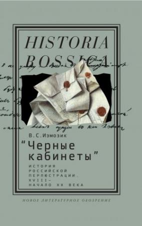 Обложка книги ««Черные кабинеты» История российской перлюстрации. XVIII – начало XX века» — Владлен Измозик