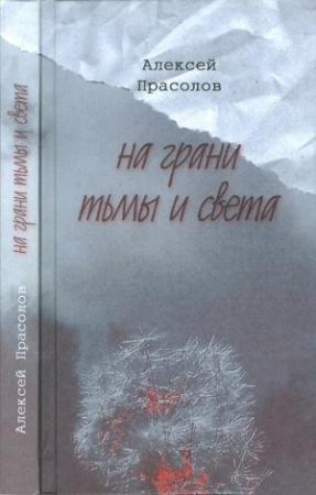 Обложка книги «На грани тьмы и света» — Алексей Прасолов