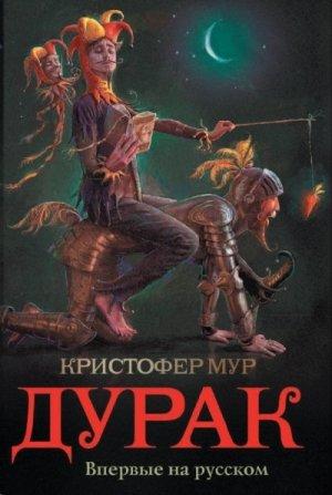 Обложка книги «Дурак» — Кристофер Мур