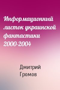Дмитрий Громов - Информационный листок украинской фантастики 2000-2004