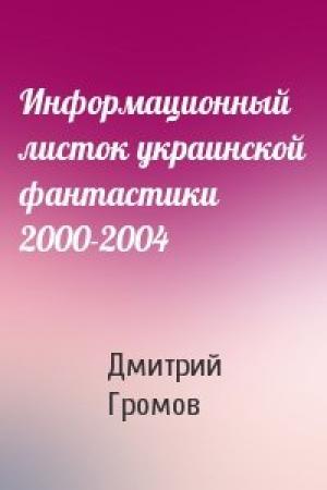 Обложка книги «Информационный листок украинской фантастики 2000-2004» — Дмитрий Громов