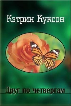 Обложка книги «Друг по четвергам» — Кэтрин Куксон