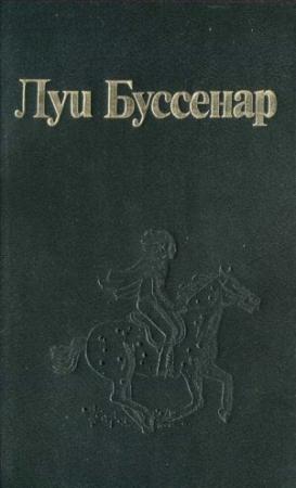 Обложка книги «Барометр» — Луи Буссенар