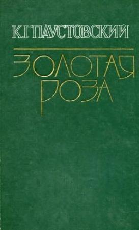 Обложка книги «Синева» — Константин Паустовский