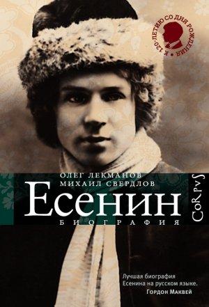 Обложка книги «Сергей Есенин. Биография» — Олег Лекманов, Михаил Свердлов