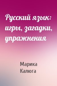 Русский язык: игры, загадки, упражнения