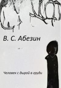 Виктор Абезин - Человек с дырой в груди