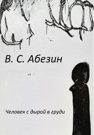 Обложка книги «Человек с дырой в груди» — Виктор Абезин