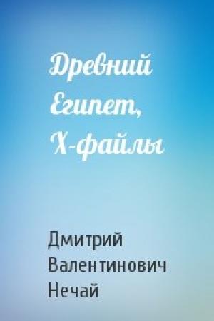 Обложка книги «Древний Египет, X-файлы» — Дмитрий Нечай
