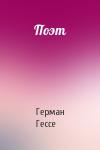 Герман Гессе - Поэт