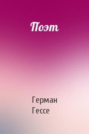 Обложка книги «Поэт» — Герман Гессе