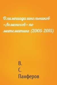 Олимпиада школьников «Ломоносов» по математике (2005–2015)