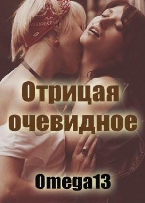 Обложка книги «Отрицая очевидное» — Omega13
