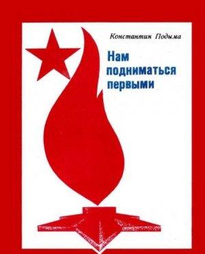 Обложка книги «Нам подниматься первыми» — Константин Подыма