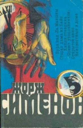 Обложка книги «Старая дама из Байе» — Жорж Сименон