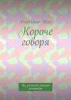 Владимир Шак - Короче говоря. Из записной книжки репортёра
