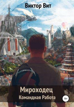 Обложка книги «Мироходец - Командная Работа» — Виктор Вит