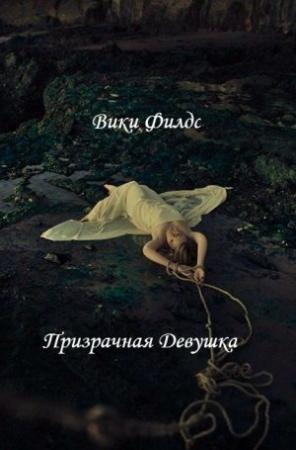 Обложка книги «Призрачная Девушка (СИ)» — Вики Филдс