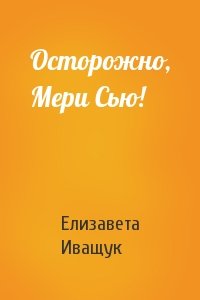 Осторожно, Мери Сью!