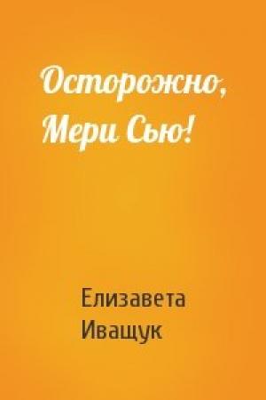 Обложка книги «Осторожно, Мери Сью!» — Елизавета Иващук